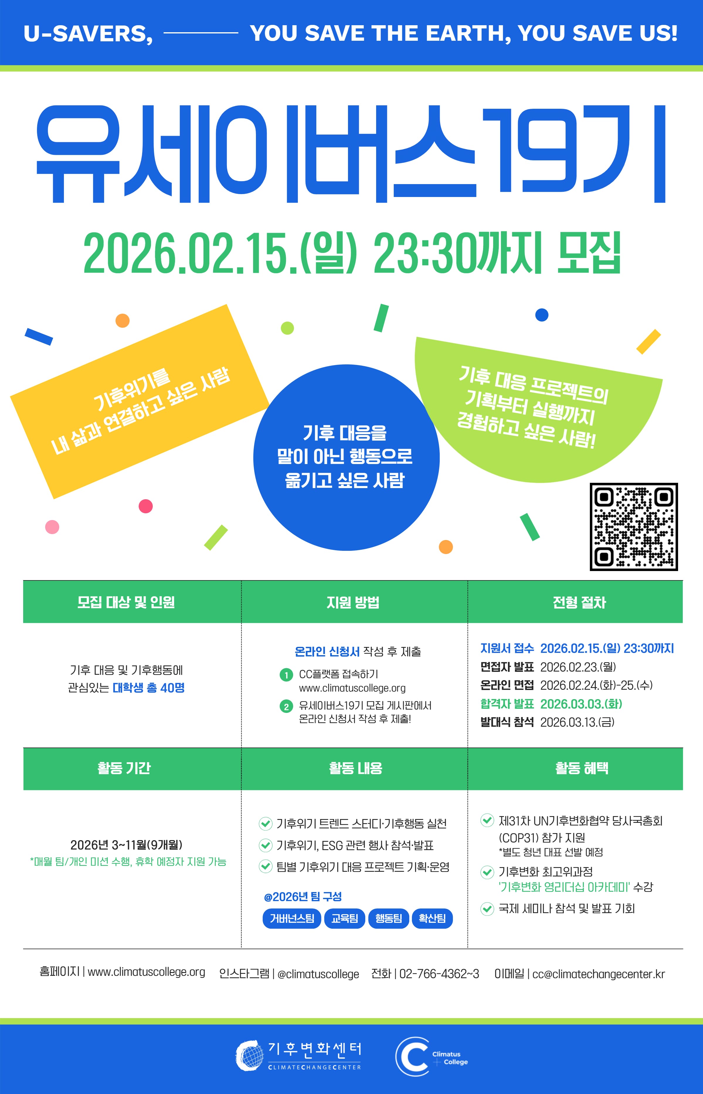 대학생 기후활동가 U-SAVERS(유세이버스) 19기 모집